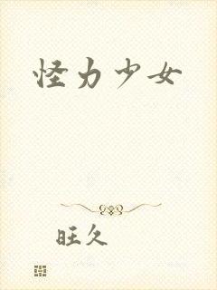 怪力少女