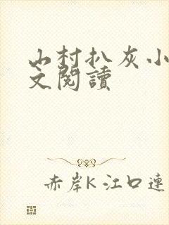 山村扒灰小说全文阅读