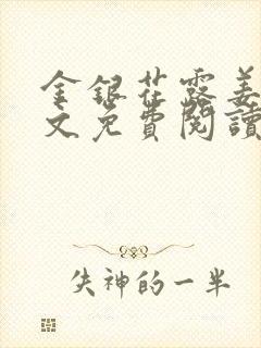 金银花露姜可全文免费阅读