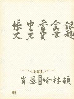 帐中香金银花原文免费笔趣阁