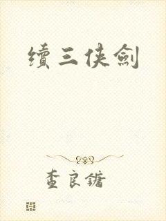 续三侠剑