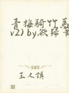 青梅骑竹马(1v2) by欲归笔趣阁