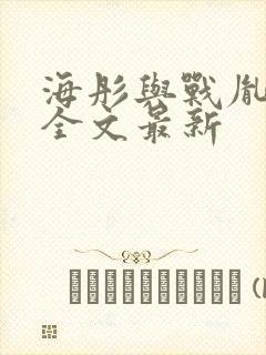 海彤与战胤小说全文最新