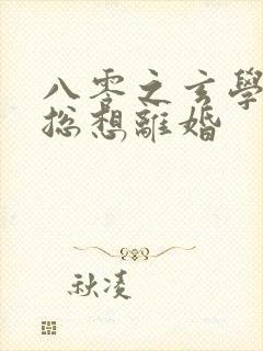 八零之玄学大师总想离婚