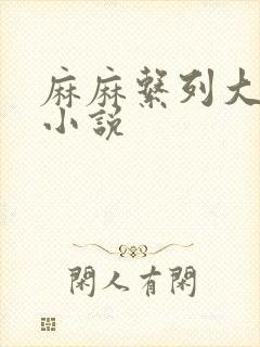 麻麻系列大合集小说