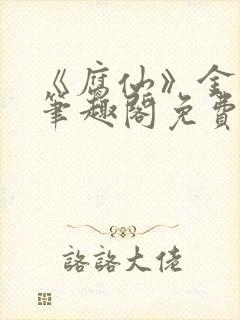 《腐仙》金银花笔趣阁免费阅读