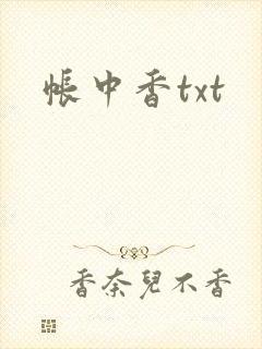 帐中香txt