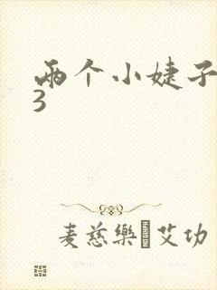 两个小婕子交换3