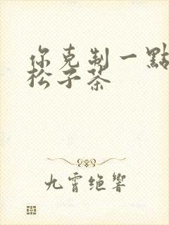 你克制一点by松子茶