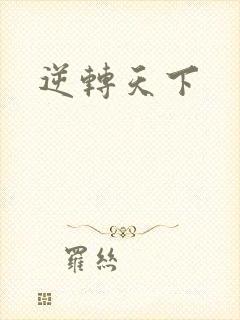 逆转天下