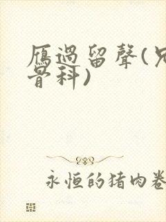 雁过留声(兄妹骨科)