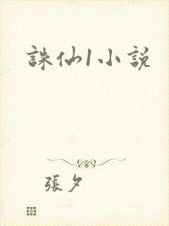 诛仙1小说
