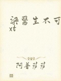 梁医生不可以txt