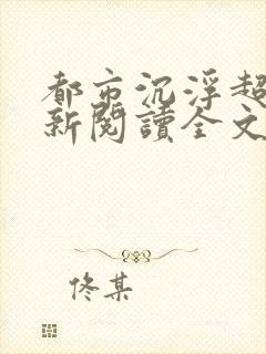 都市沉浮超前更新阅读全文