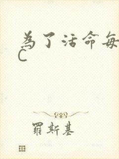 为了活命每天求C