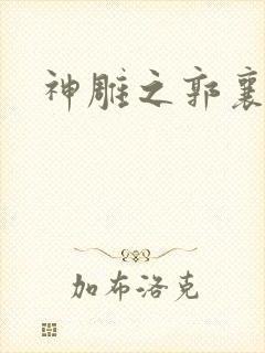 神雕之郭襄外传