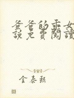 爸爸的乖女儿小说免费阅读