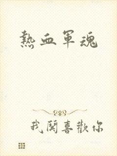热血军魂