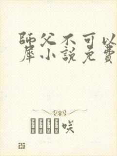 师父不可以洛灵犀小说免费阅读全文在线