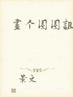 画个圈圈诅咒你