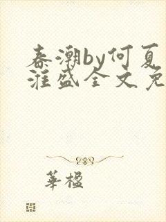 春潮by何夏江淮盛全文免费阅读笔趣阁