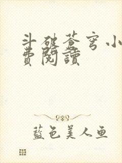 斗破苍穹小说免费阅读