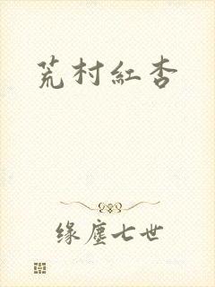 荒村红杏