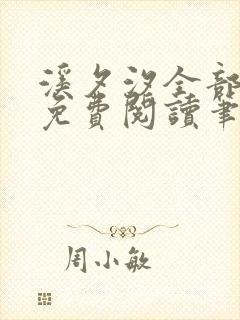 溪夕汐全部小说免费阅读笔趣阁