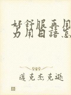 好舒服再用一点力用日语怎么说