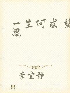 一生何求 兰思思