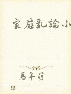 家庭乱论小说