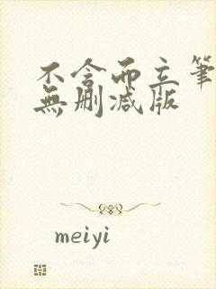 不含而立笔趣阁无删减版