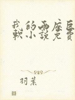 我的两座巨峰很软小说免费阅读