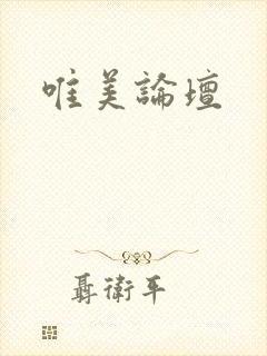 唯美论坛