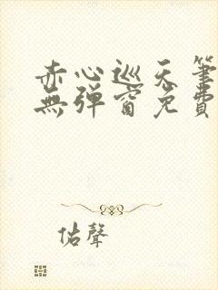 赤心巡天笔趣阁无弹窗免费阅读