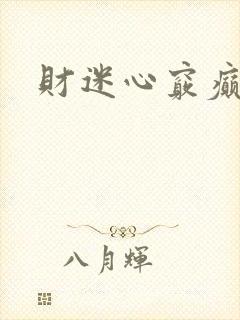 财迷心窍癫婆