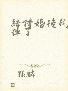 结错婚后我离不掉了