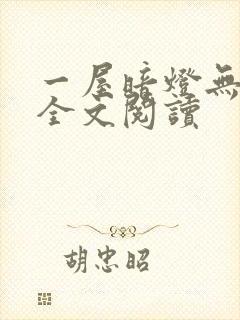 一屋暗灯无删减全文阅读