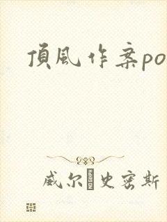 顶风作案po