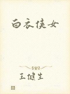 白衣侠女