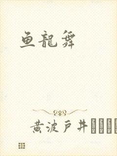 鱼龙舞
