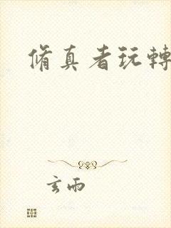 修真者玩转网游