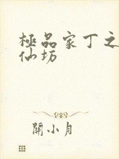 极品家丁之玉德仙坊