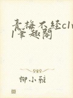 青梅不经c1v1笔趣阁