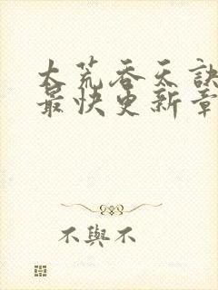 太荒吞天诀最新最快更新章节阅读