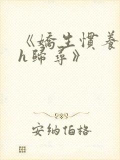 《娇生惯养4ph归寻》