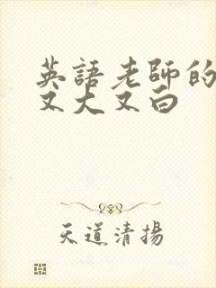 英语老师的兔子又大又白