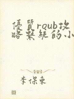 优质roub攻略系统的小说全文阅读