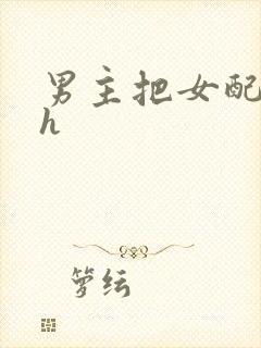 男主把女配喂饱h