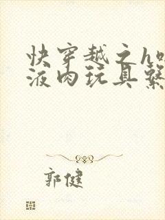 快穿越之h啪取液肉玩具系统